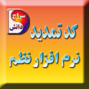 کد فعال سازی و تمدید نرم افزار نظم