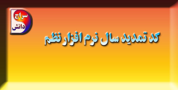 کد فعال سازی نرم افزار نظم