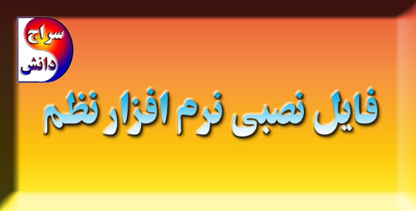 نرم افزار نظم