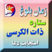 ستاره ذات الکرسی ( کف الخضیب)