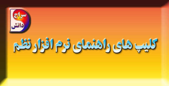 راهنمای نرم افزار نظم